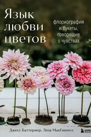 Язык любви цветов: флориография и букеты, говорящие о чувствах