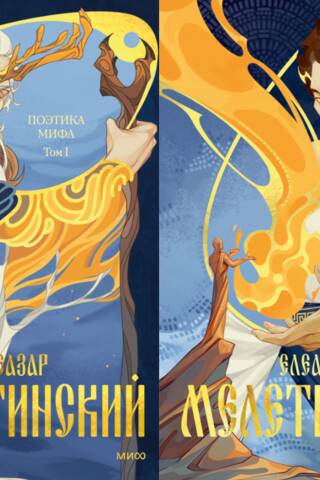 Поэтика мифа. В 2 томах