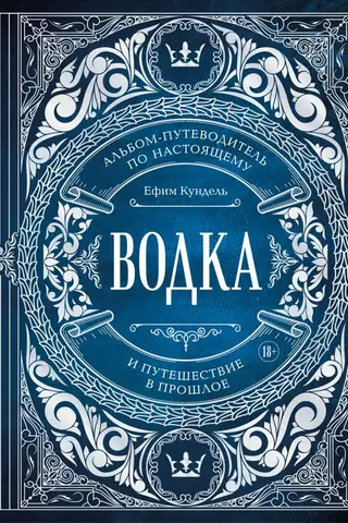 Vodka: A Guidebook to the Present and a Journey to the Past