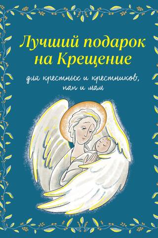 Лучший подарок на Крещение для крестных и крестников, пап и мам