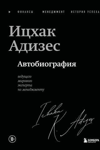 Автобиография ведущего мирового эксперта по менеджменту
