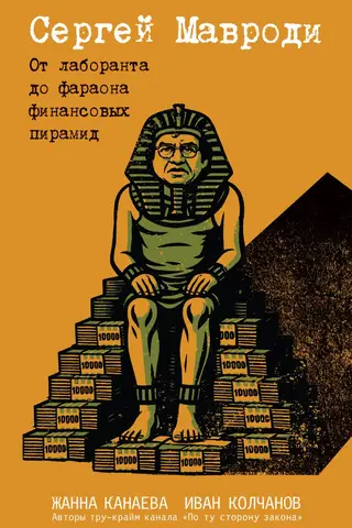 Сергей Мавроди. От лаборанта до фараона финансовых пирамид