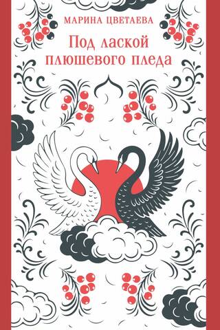 Под лаской плюшевого пледа
