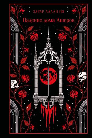 The Fall of the House of Usher