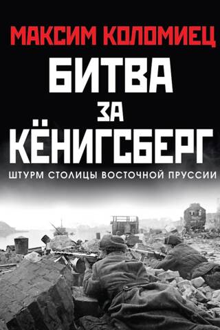 Битва за Кёнигсберг. Штурм столицы Восточной Пруссии