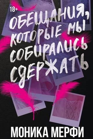 Обещания, которые мы собирались сдержать