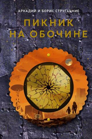 Roadside picnic