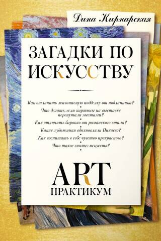 Арт-практикум: загадки по искусству
