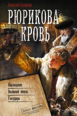 Rurik's Blood: Heir. Grand Duke. Sovereign