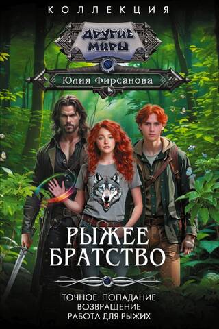 Red Brotherhood: Precise Hit. Return. Jobs for Redheads