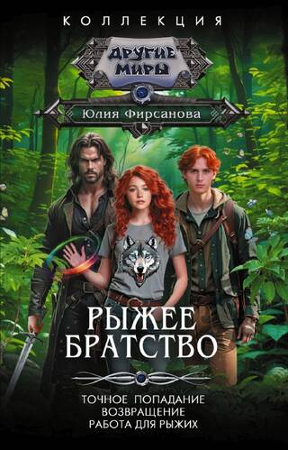Рыжее братство: Точное попадание. Возвращение. Работа для рыжих