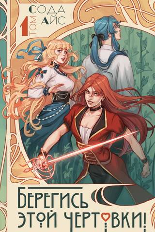 Watch out for this devil! Volume 1