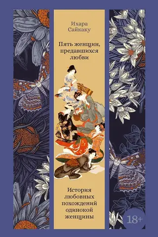 Пять женщин, предавшихся любви. История любовных похождений одинокой женщины