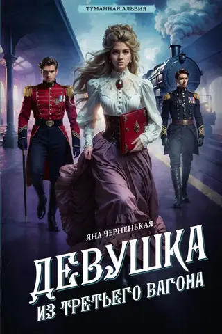 The girl from the third carriage