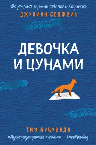 The Girl and the Tsunami