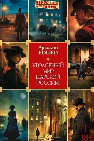 The criminal world of Tsarist Russia