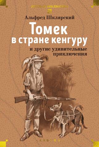 Томек в стране кенгуру и другие удивительные приключения