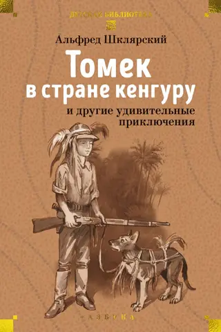 Томек в стране кенгуру и другие удивительные приключения