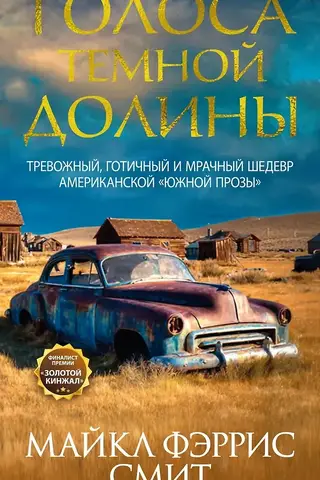 Голоса темной долины