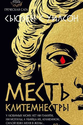 Clytemnestra's Revenge