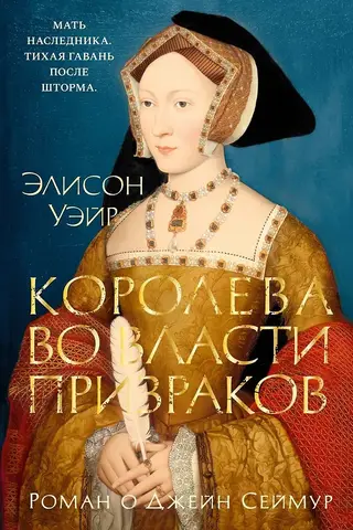 Королева во власти призраков. Роман о Джейн Сеймур