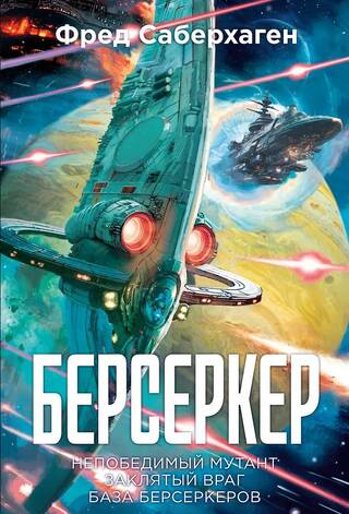 Берсеркер. Книга 2. Непобедимый мутант. Заклятый враг. База берсеркеров