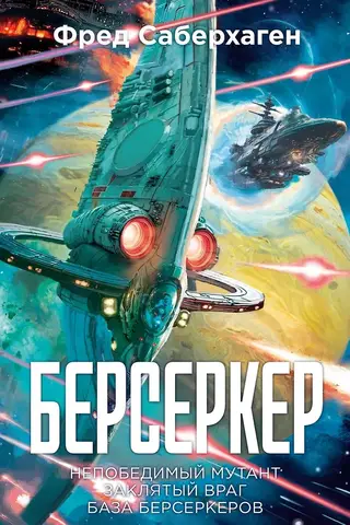 Берсеркер. Книга 2. Непобедимый мутант. Заклятый враг. База берсеркеров