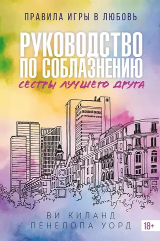 Руководство по соблазнению сестры лучшего друга