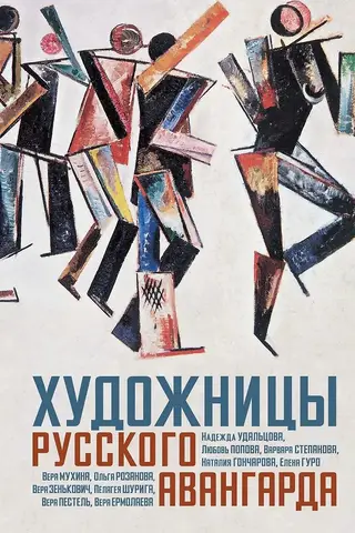 Художницы русского авангарда