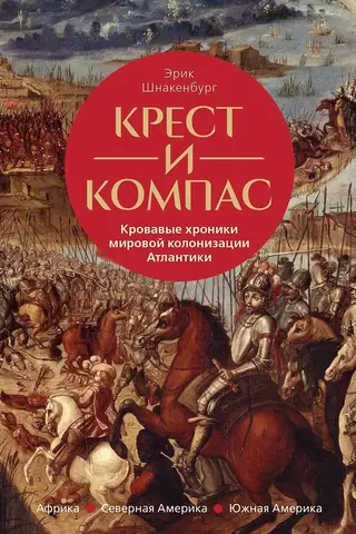 Крест и компас. Кровавые хроники мировой колонизации Атлантики