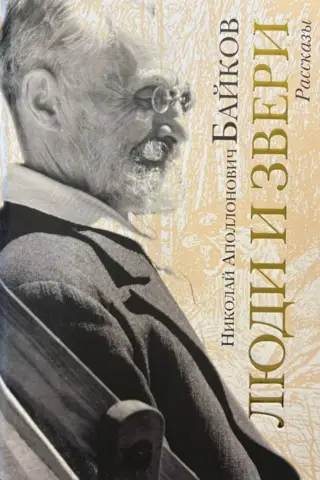Люди и звери. Рассказы