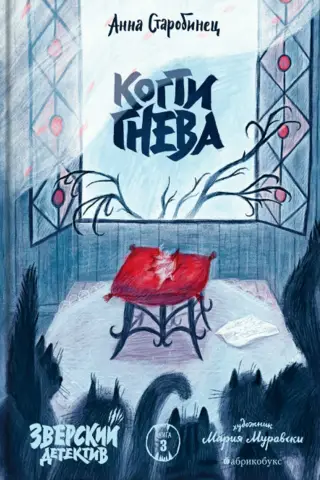 Зверский детектив. Книга 3. Когти гнева