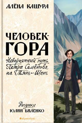 Cilvēka kalns: Pjotra Semjonova neticamais ceļojums uz Tjaņšaņu