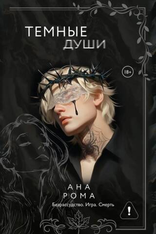 Темные души