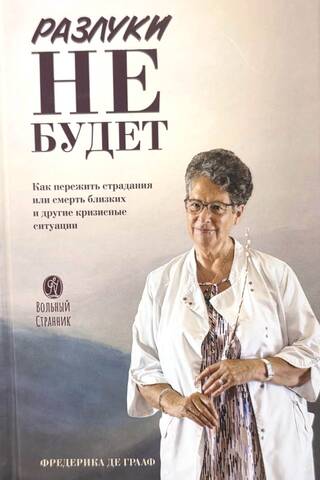 Разлуки не будет. Как пережить страдания или смерть близких и другие кризисные ситуации