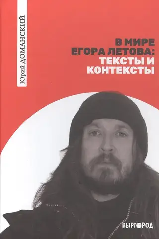 В мире Егора Летова: тексты и контексты