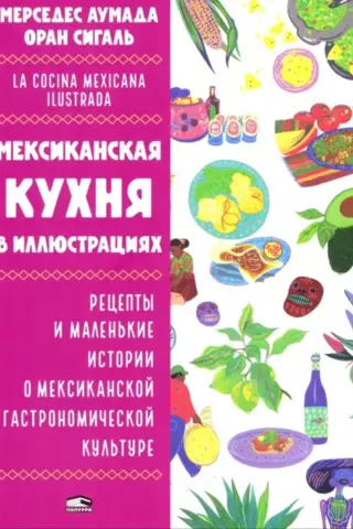 Mexican Cuisine in Illustrations: Recipes and Short Stories about Mexican Gastronomic Culture