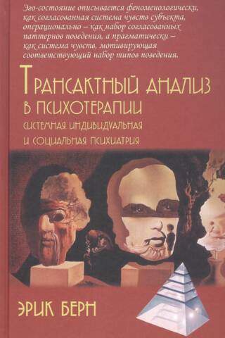 Трансактный анализ в психотерапии. Системная индивидуальная и социальная психиатрия