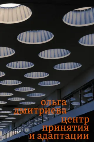 Центр принятия и адаптации