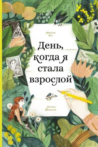 День, когда я стала взрослой
