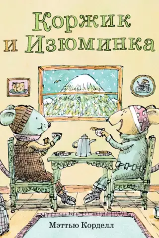 Коржик и Изюминка