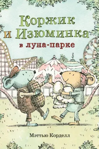 Коржик и Изюминка в луна-парке