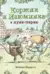 Коржик и Изюминка в луна-парке