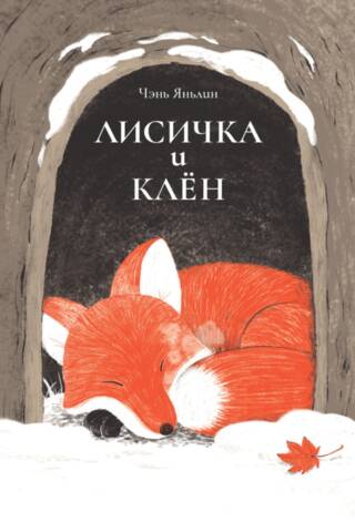 Fox and maple