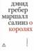 О королях