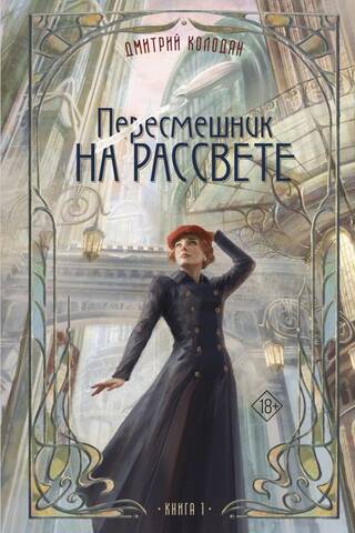 Mockingbird at Dawn, Book 1