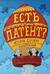 Есть патент? История дерзких изобретений