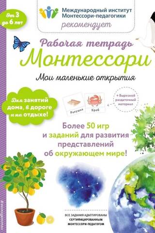 Montessori Workbook: My Little Discoveries