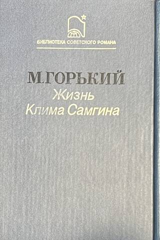 Klima Samgina dzīve. 3 sējumos