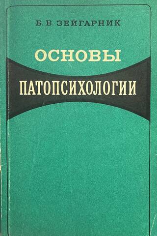 Nenormālās psiholoģijas pamati